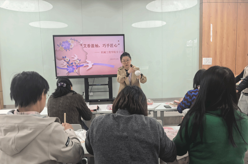 机械工程学院分工会举办“艾香盈...